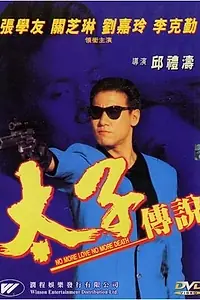 Постер к фильму «Нет больше любви, нет больше смерти (1993)»