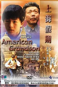 Главный постер фильма «Мой американский внук (1991)»