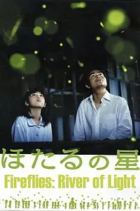 Главный постер фильма «Hotaru no hoshi (2003)»