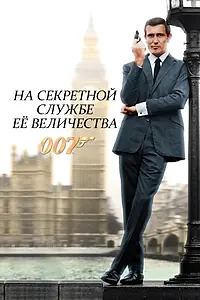 Постер к фильму «На секретной службе Её Величества (1969)»