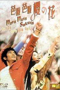 Постер к фильму «Пара Пара Сакура (2001)»