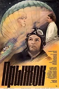 Главный постер фильма «Прыжок (1986)»