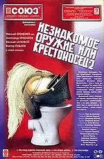 Главный постер фильма «Незнакомое оружие, или Крестоносец-2 (1998)»