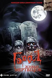 Главный постер фильма «Город живых мертвецов (1980)»