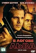 Постер к фильму «В логове льва (2003)»