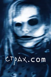 Постер к фильму «Страх.сом (2002)»