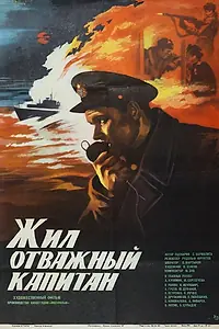 Главный постер фильма «Жил отважный капитан (1985)»