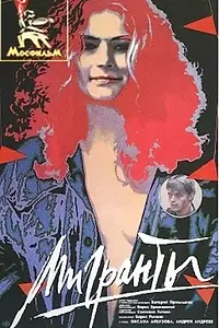 Постер к фильму «Мигранты (1991)»