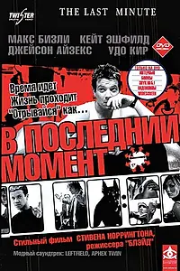 Постер к фильму «В последний момент (2001)»