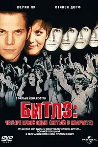 Постер к фильму «Битлз: Четыре плюс один (Пятый в квартете) (1994)»