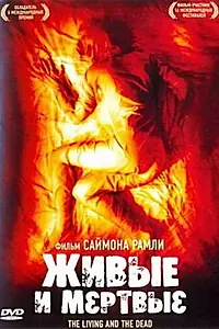 Главный постер фильма «Живые и мёртвые (2006)»