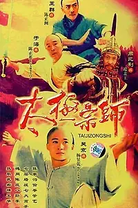 Постер к сериалу «Мастер Тай Чи (2003)»