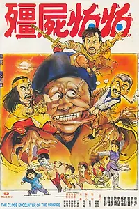 Постер к фильму «Близкая встреча с вампиром (1986)»