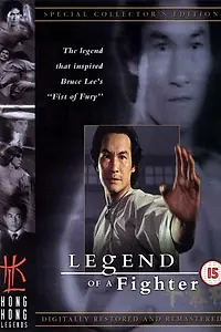 Главный постер фильма «Легенда о бойце (1982)»