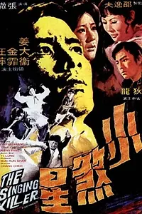 Главный постер фильма «Поющий убийца (1970)»