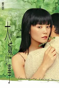 Главный постер фильма «Расстанемся, хотя люблю (2004)»