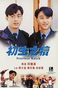 Главный постер фильма «Бесстрашная пара (1994)»