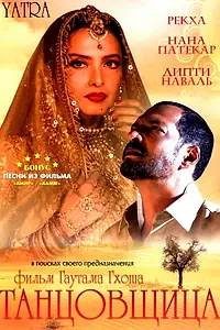 Главный постер фильма «Танцовщица (2006)»