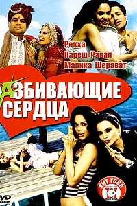 Постер к фильму «Разбивающие сердца (2005)»