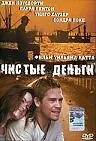 Постер к фильму «Чистые деньги (2000)»