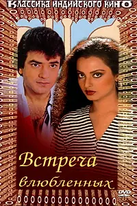 Главный постер фильма «Встреча влюбленных (1982)»
