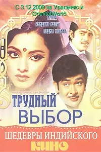 Главный постер фильма «Трудный выбор (1972)»