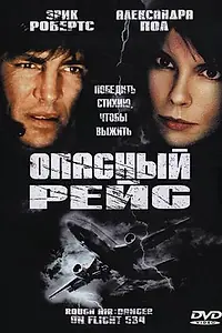 Постер к фильму «Опасный рейс (2001)»