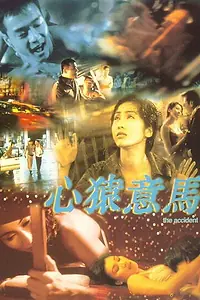 Главный постер фильма «Происшествие (1999)»