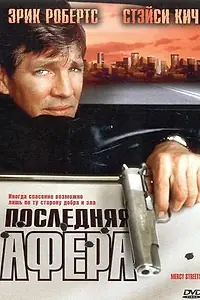 Постер к фильму «Последняя афера (2000)»