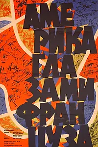Главный постер фильма «Америка глазами француза (1960)»