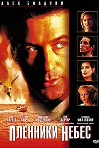 Постер к фильму «Пленники небес (1995)»