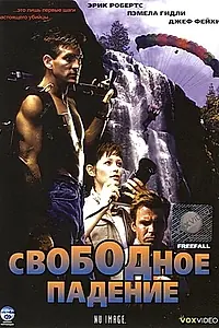 Главный постер фильма «Свободное падение (1994)»