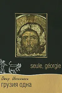 Постер к фильму «Грузия одна (1994)»