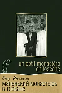 Постер к фильму «Маленький монастырь в Тоскане (1988)»