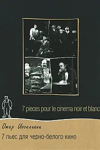 Главный постер фильма «7 пьес для черно-белого кино (1982)»