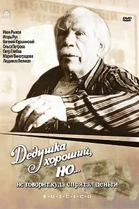 Постер к фильму «Дедушка хороший, но... не говорит куда спрятал деньги (1993)»