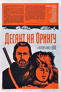 Главный постер фильма «Десант на Орингу (1980)»