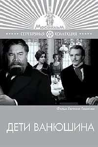 Главный постер фильма «Дети Ванюшина (1974)»