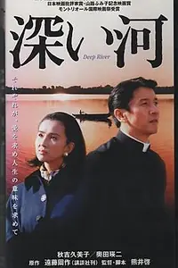 Главный постер фильма «Глубокая река (1995)»
