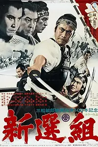Постер к фильму «Синсэнгуми (1969)»