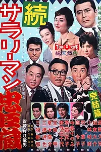 Постер к фильму «Тюсингура служащих: Продолжение (1961)»