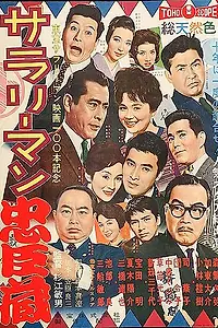 Постер к фильму «Тюсингура служащих (1960)»