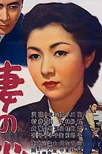 Постер к фильму «Сердце жены (1956)»