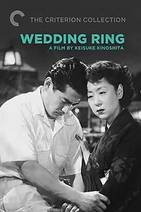 Главный постер фильма «Обручальное кольцо (1950)»