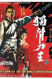 Главный постер фильма «Возвращение однорукого меченосца (1969)»