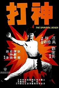 Главный постер фильма «Духовный боксер (1975)»