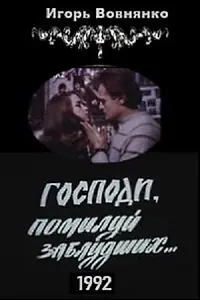 Главный постер фильма «Господи, помилуй заблудших (1992)»