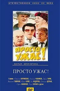 Постер к фильму «Просто ужас! (1982)»