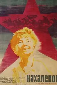 Постер к фильму «Нахалёнок (1961)»