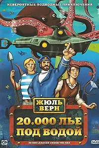 Постер к мультфильму «20000 лье под водой (1973)»